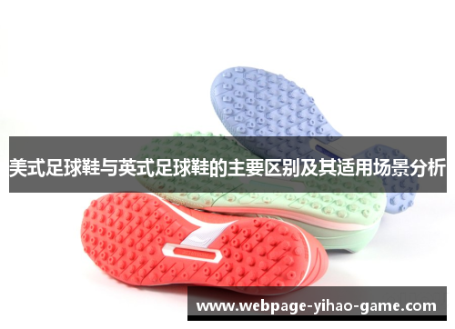 美式足球鞋与英式足球鞋的主要区别及其适用场景分析