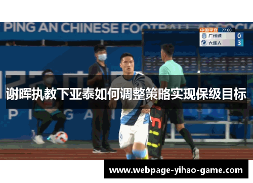 谢晖执教下亚泰如何调整策略实现保级目标