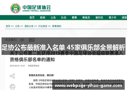 足协公布最新准入名单 45家俱乐部全景解析