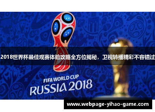 2018世界杯最佳观赛体验攻略全方位揭秘，卫视转播精彩不容错过