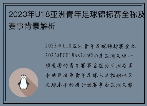 2023年U18亚洲青年足球锦标赛全称及赛事背景解析