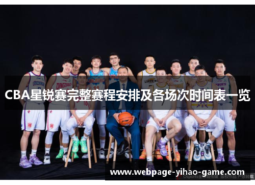 CBA星锐赛完整赛程安排及各场次时间表一览