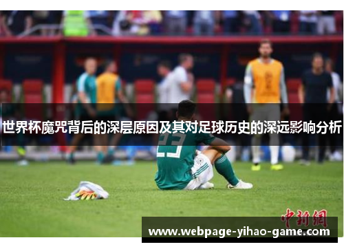 世界杯魔咒背后的深层原因及其对足球历史的深远影响分析