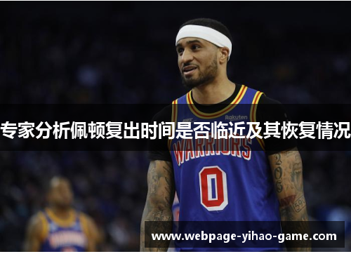 专家分析佩顿复出时间是否临近及其恢复情况