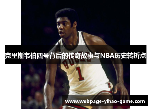克里斯韦伯四号背后的传奇故事与NBA历史转折点