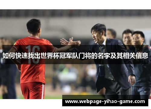 如何快速找出世界杯冠军队门将的名字及其相关信息