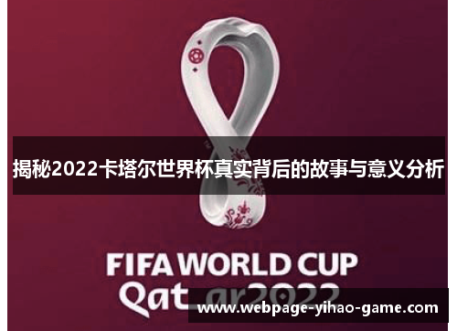揭秘2022卡塔尔世界杯真实背后的故事与意义分析