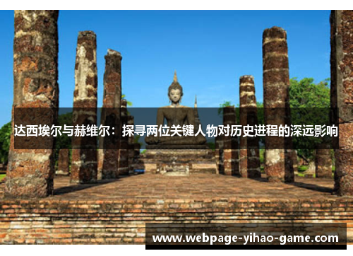 达西埃尔与赫维尔：探寻两位关键人物对历史进程的深远影响