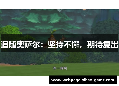 追随奥萨尔：坚持不懈，期待复出