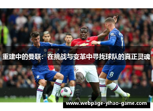 重建中的曼联：在挑战与变革中寻找球队的真正灵魂