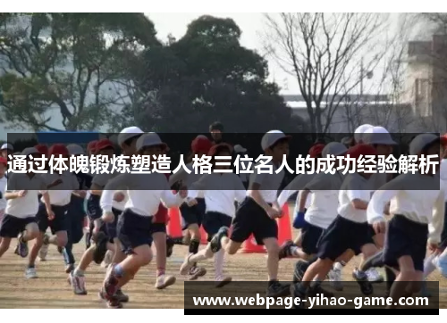 通过体魄锻炼塑造人格三位名人的成功经验解析