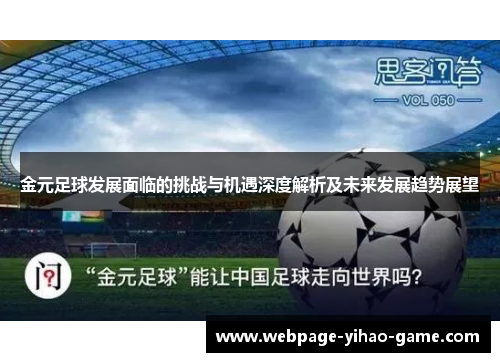金元足球发展面临的挑战与机遇深度解析及未来发展趋势展望 金元足球发展面临的挑战与机遇深度解析及未来发展趋势展望