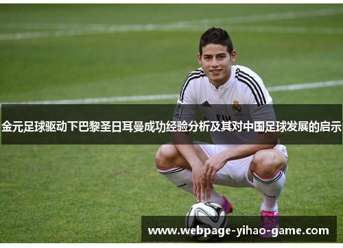 金元足球驱动下巴黎圣日耳曼成功经验分析及其对中国足球发展的启示