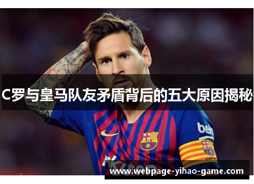 C罗与皇马队友矛盾背后的五大原因揭秘