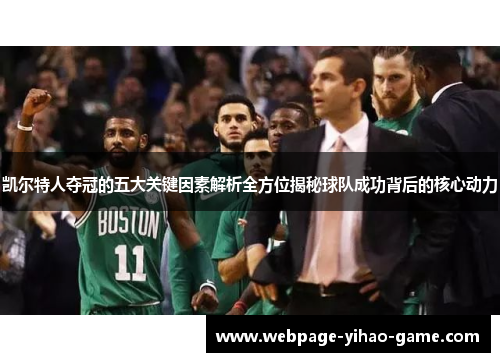 凯尔特人夺冠的五大关键因素解析全方位揭秘球队成功背后的核心动力 凯尔特人夺冠的五大关键因素解析全方位揭秘球队成功背后的核心动力