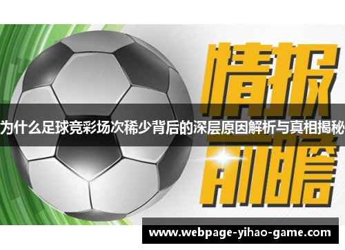 为什么足球竞彩场次稀少背后的深层原因解析与真相揭秘