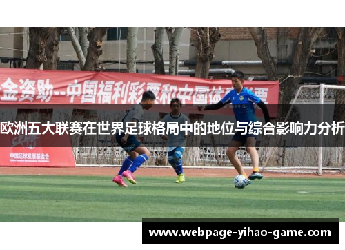 欧洲五大联赛在世界足球格局中的地位与综合影响力分析 欧洲五大联赛在世界足球格局中的地位与综合影响力分析