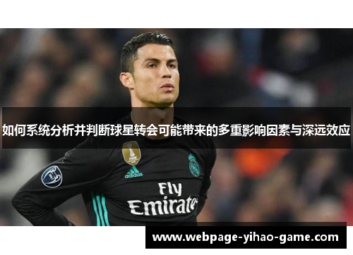 如何系统分析并判断球星转会可能带来的多重影响因素与深远效应