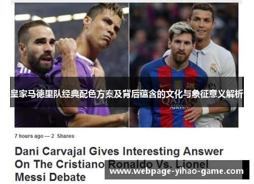 皇家马德里队经典配色方案及背后蕴含的文化与象征意义解析 皇家马德里队经典配色方案及背后蕴含的文化与象征意义解析