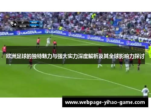 欧洲足球的独特魅力与强大实力深度解析及其全球影响力探讨