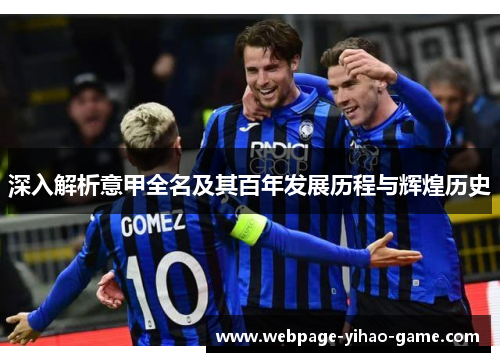 深入解析意甲全名及其百年发展历程与辉煌历史