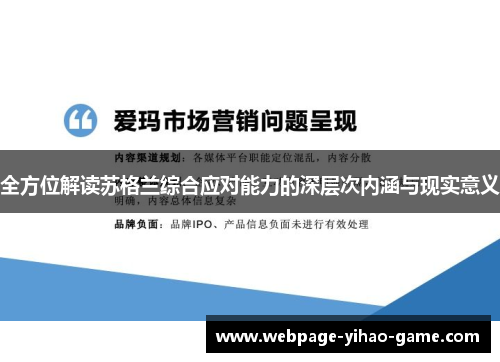 全方位解读苏格兰综合应对能力的深层次内涵与现实意义