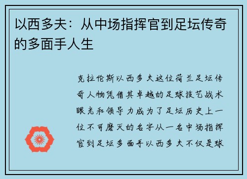 以西多夫：从中场指挥官到足坛传奇的多面手人生