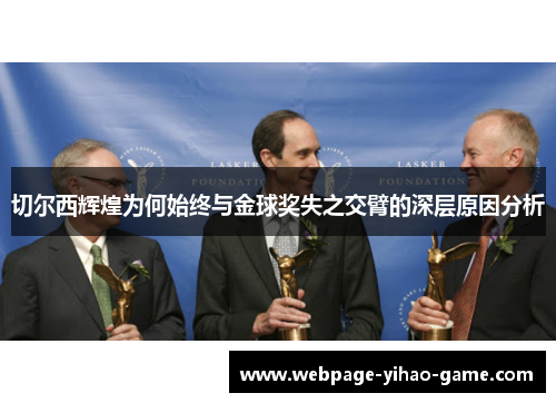 切尔西辉煌为何始终与金球奖失之交臂的深层原因分析