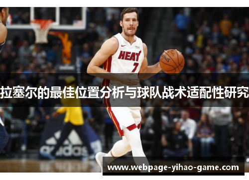 拉塞尔的最佳位置分析与球队战术适配性研究 拉塞尔的最佳位置分析与球队战术适配性研究