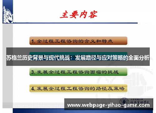 苏格兰历史背景与现代挑战:发展路径与应对策略的全面分析 苏格兰历史背景与现代挑战:发展路径与应对策略的全面分析