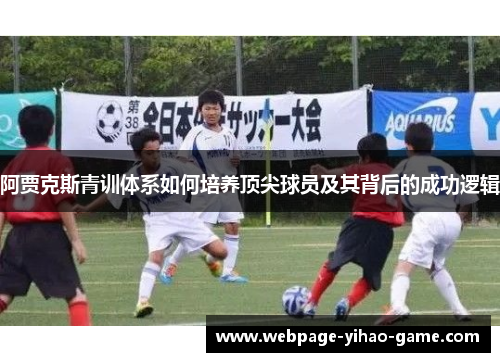 阿贾克斯青训体系如何培养顶尖球员及其背后的成功逻辑
