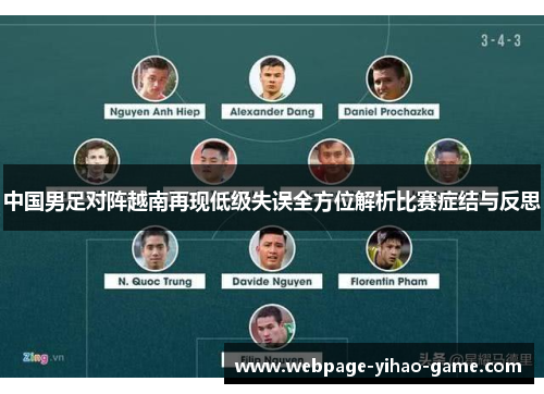 中国男足对阵越南再现低级失误全方位解析比赛症结与反思
