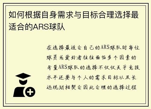 如何根据自身需求与目标合理选择最适合的ARS球队