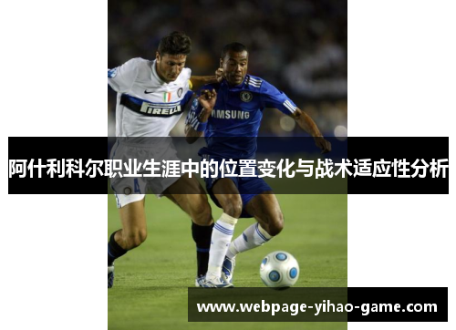 阿什利科尔职业生涯中的位置变化与战术适应性分析