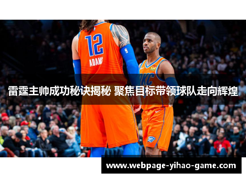 雷霆主帅成功秘诀揭秘 聚焦目标带领球队走向辉煌