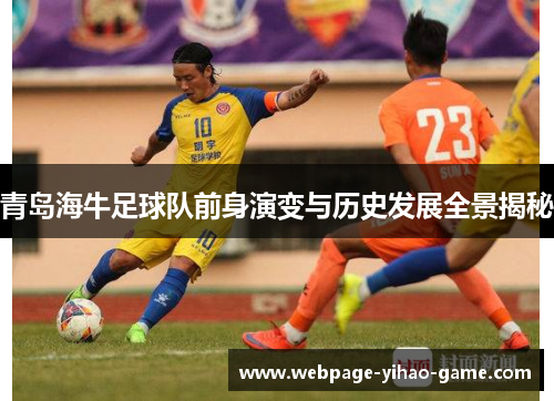 青岛海牛足球队前身演变与历史发展全景揭秘 青岛海牛足球队前身演变与历史发展全景揭秘