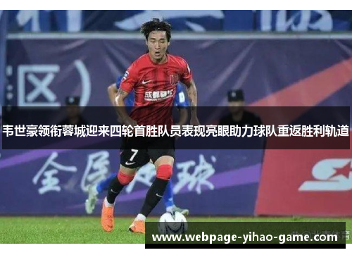 韦世豪领衔蓉城迎来四轮首胜队员表现亮眼助力球队重返胜利轨道