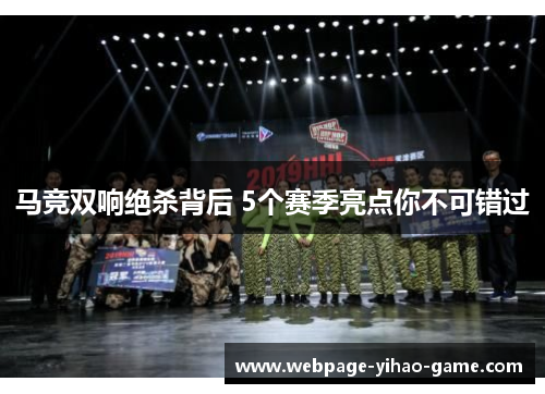 马竞双响绝杀背后 5个赛季亮点你不可错过