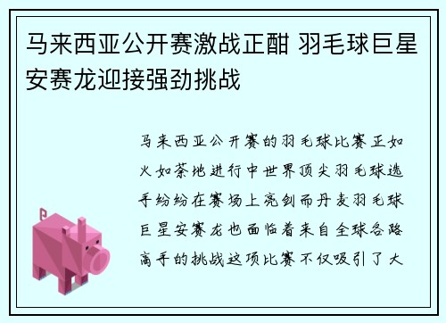 马来西亚公开赛激战正酣 羽毛球巨星安赛龙迎接强劲挑战