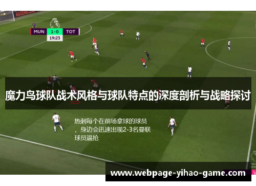 魔力鸟球队战术风格与球队特点的深度剖析与战略探讨 魔力鸟球队战术风格与球队特点的深度剖析与战略探讨