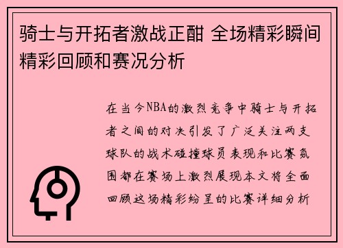 骑士与开拓者激战正酣 全场精彩瞬间精彩回顾和赛况分析