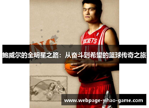 鲍威尔的全明星之路:从奋斗到希望的篮球传奇之旅 鲍威尔的全明星之路:从奋斗到希望的篮球传奇之旅