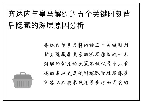齐达内与皇马解约的五个关键时刻背后隐藏的深层原因分析 齐达内与皇马解约的五个关键时刻背后隐藏的深层原因分析