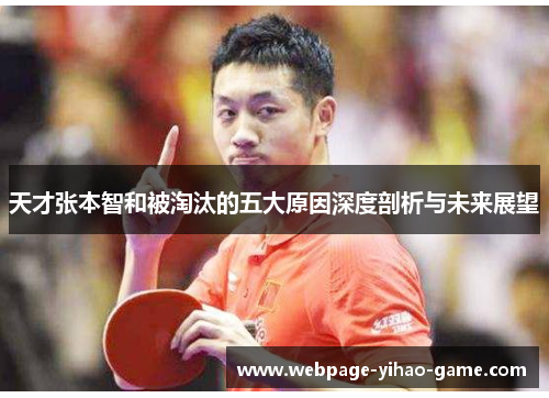 天才张本智和被淘汰的五大原因深度剖析与未来展望
