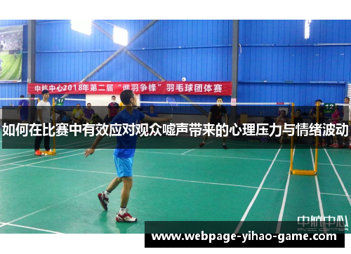 如何在比赛中有效应对观众嘘声带来的心理压力与情绪波动