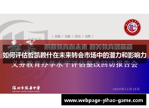 如何评估哲凯赖什在未来转会市场中的潜力和影响力