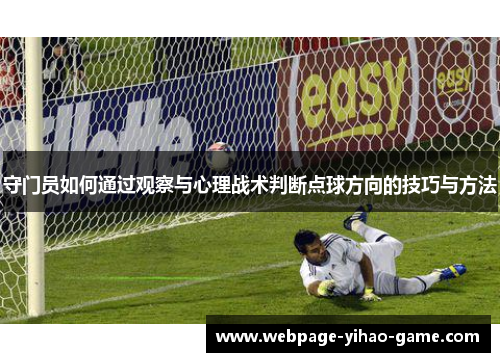 守门员如何通过观察与心理战术判断点球方向的技巧与方法