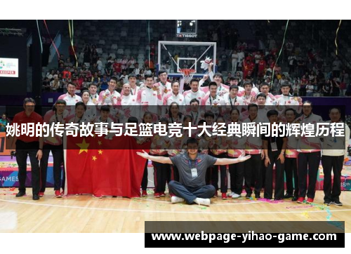姚明的传奇故事与足篮电竞十大经典瞬间的辉煌历程
