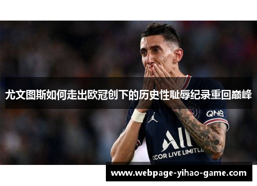 尤文图斯如何走出欧冠创下的历史性耻辱纪录重回巅峰