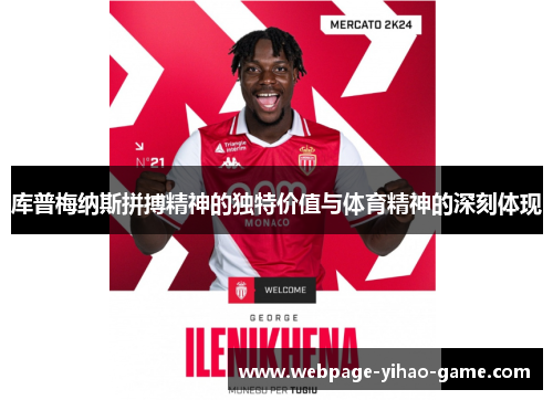 库普梅纳斯拼搏精神的独特价值与体育精神的深刻体现